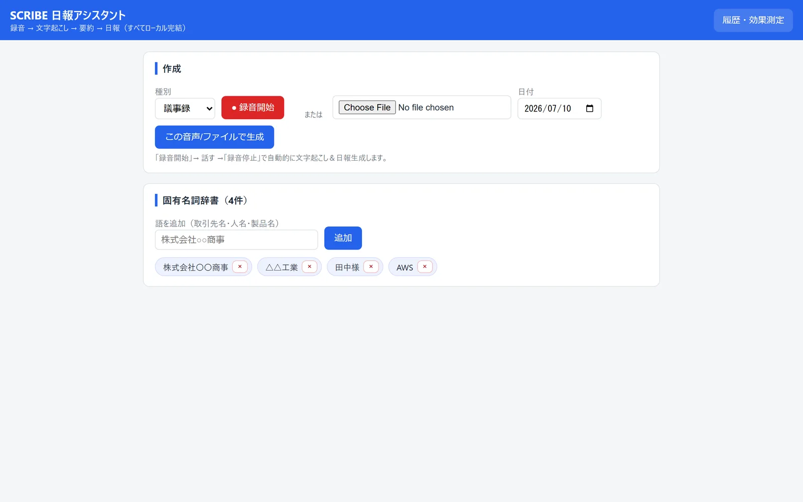 音声日報アシスタント「SCRIBE」 の実際の画面